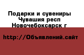  Подарки и сувениры. Чувашия респ.,Новочебоксарск г.